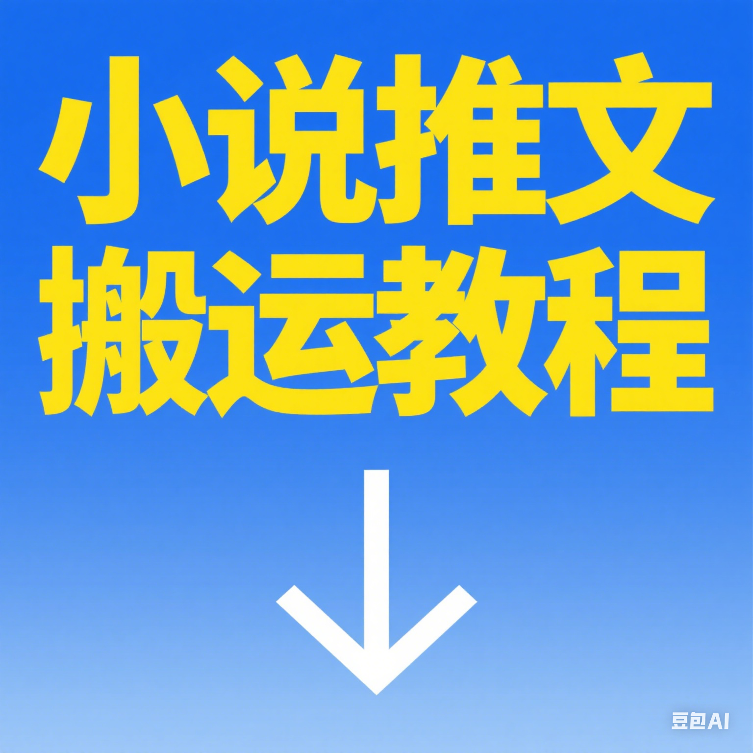 小说推文搬运多平台简单粗暴的玩法，听话照做即可