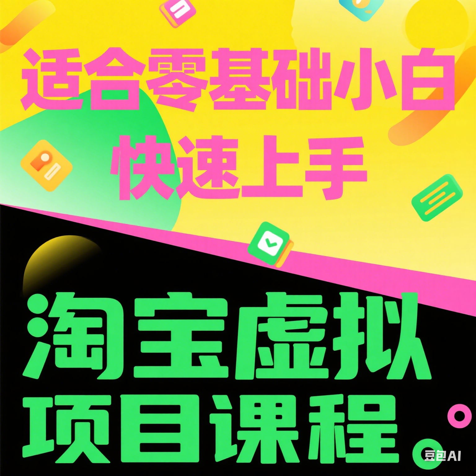 淘宝虚拟项目 8.0 课程
