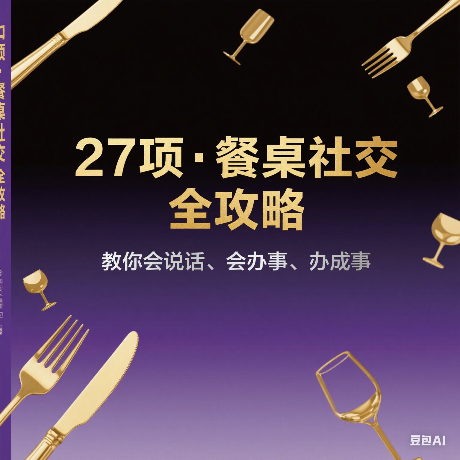 27项·餐桌社交 全攻略：教你会说话、会办事、办成事