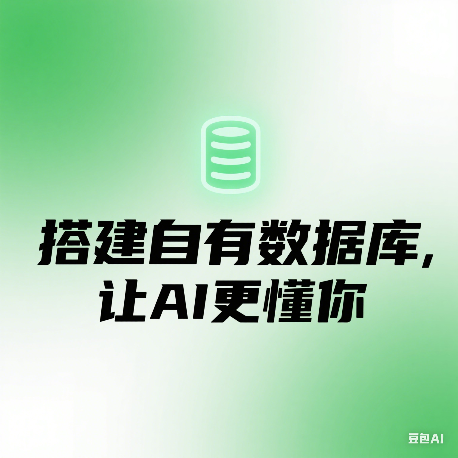 搭建自有数据库，让AI写的内容更懂你